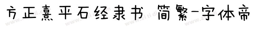 方正熹平石经隶书 简繁字体转换